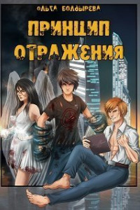 Книга Принцип отражения