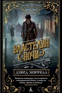 Книга Властелин ночи