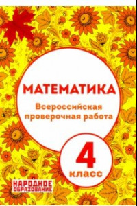 Книга ВПР. Математика. 4 класс (+ ответы)