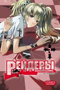 Книга Рейдеры. Том 3