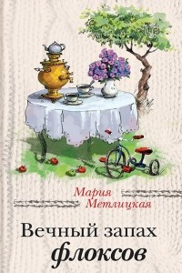 Книга Вечный запах флоксов