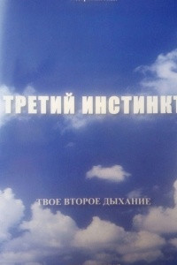 Книга Третий инстинкт