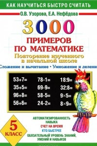 Книга 3000 примеров по математике. 5 класс. Повторение изученного в начальной школе. Сложение и вычитание. Умножение и деление