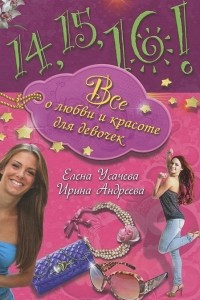 Книга 14, 15, 16! Все о любви и красоте для девочек