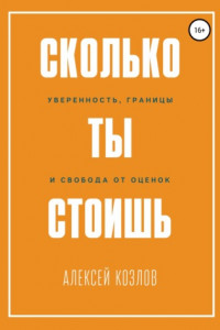 Книга Сколько ты стоишь: уверенность, границы и свобода от оценок