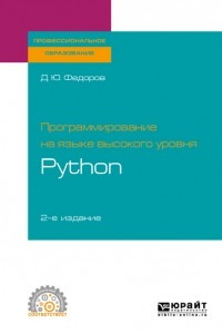 Книга Программирование на языке высокого уровня Python