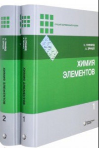 Книга Химия элементов. В 2-х томах