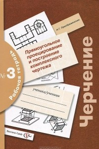 Книга Черчение. Прямоугольное проецирование и построение комплексного чертежа. Рабочая тетрадь № 3