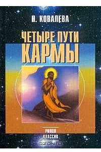 Книга Четыре пути кармы