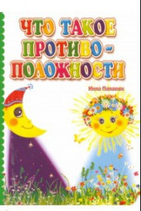 Книга Что такое противоположности. ФГОС ДО