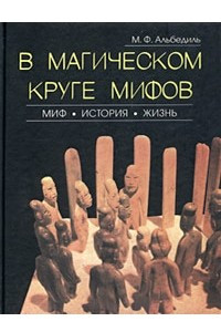 Книга В магическом круге мифов. Миф. История. Жизнь