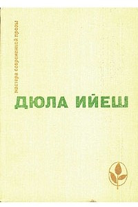 Книга В ладье Харона. Люди пусты. Обед в замке