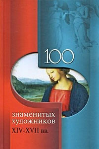 Книга 100 знаменитых художников XIV-XVIII вв