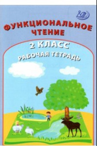 Книга Функциональное чтение. 2 класс. Рабочая тетрадь