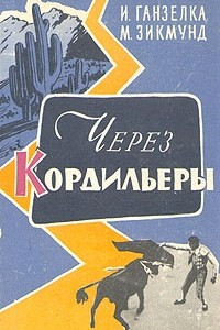 Книга Через Кордильеры