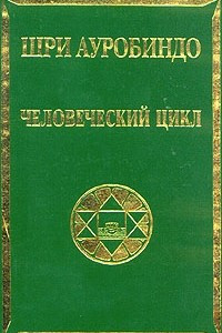 Книга Человеческий цикл