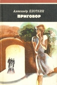 Книга Приговор