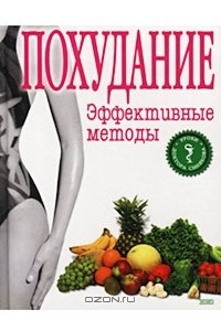 Книга Похудание. Эффективные методы