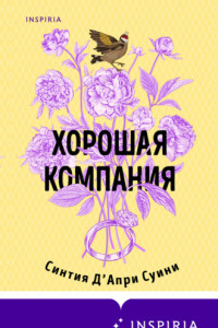 Книга Хорошая компания