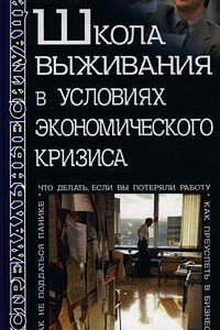 Книга Школа выживания в условиях экономического кризиса