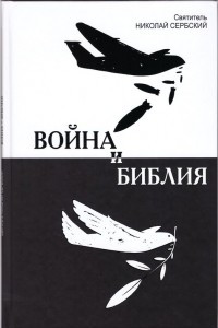 Книга Война и Библия