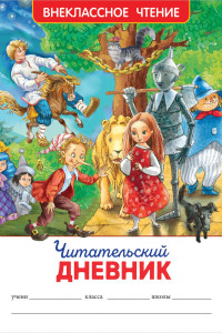 Книга Читательский дневник (ВЧ).