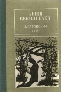 Книга Мартовский снег