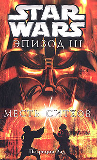 Книга Star Wars: Эпизод III. Месть ситхов