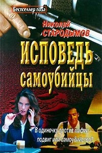 Книга Исповедь самоубийцы