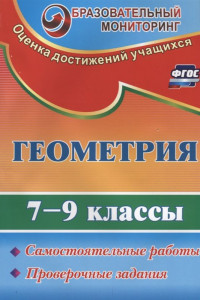 Книга Геометрия. 7-9 классы. Самостоятельные работы, проверочные задания. ФГОС