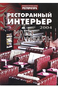 Книга Ресторанный интерьер: идеи и дизайн - 2004