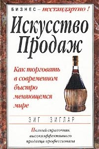 Книга Искусство продаж. Как торговать в современном быстро меняющемся мире