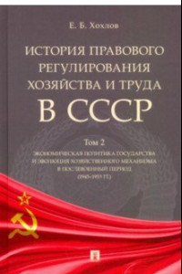 Книга История правового регулирования хозяйства и труда в СССР. Учебное пособие. Том 2