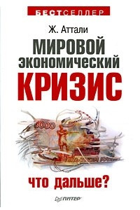 Книга Мировой экономический кризис… А что дальше?