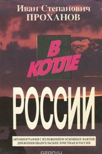 Книга В котле России. Автобиография Ивана Степановича Проханова с изложением главных фактов движения Евангельских христиан в России