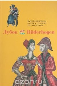 Книга Лубок - Bilderbogen. Народная картинка России и Германии XIX-начала XX века. Каталог выставки