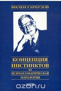 Книга Концепция инстинктов и психосоматическая патология