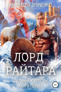 Книга Лорд Райтара