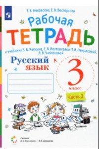 Книга Русский язык. 3 класс. Рабочая тетрадь к учебнику В.В. Репкина и др. В 2-х частях. ФГОС