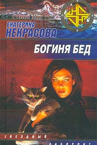 Книга Богиня бед