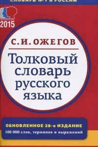 Книга Толковый словарь руского языка. Около 100000 слов, терминов и фразеологических выражений