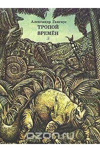 Книга Тропой времен