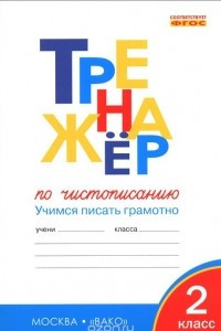 Книга Тренажер по чистописанию. 2 класс. Учимся писать грамотно