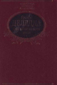 Книга Тростини на вітрі. Мати