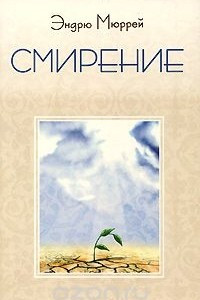 Книга Смирение