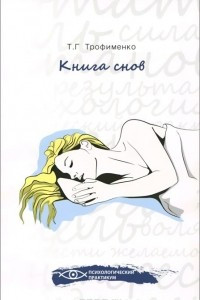 Книга снов