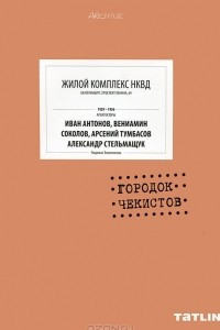 Книга Городок чекистов. Жилой комплекс НКВД