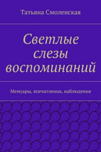 Книга Светлые слезы воспоминаний