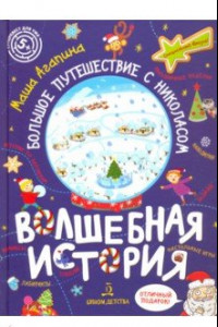 Книга Волшебная история. Большое путешествие с Николасом. Комиксы, игры, задания