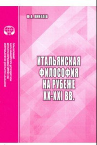 Книга Итальянская философия на рубеже ХХ–ХХI вв. Аналитический обзор